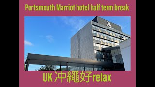 Vlog 25 BNO 移民英國生活 Half Term Portsmouth Marriott Hotel staycation 三日兩夜 上集