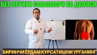 БЕЛ ОГРИГИ САБАБЛАРИ ВА ДАВОСИ