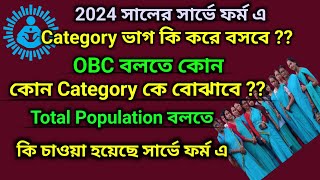 2024 এর সার্ভে ফর্ম এ General  এবং OBC এর ঘর পূরণ কি ভাবে করতে হবে:??