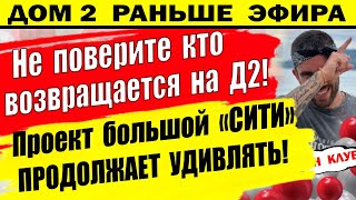 Дом 2 новости 8 июня. Вот кто возвращается на Д2