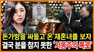 서세원 빈소에 돈가방 싸들고 온 재혼녀를 본 서동주, 결국 분노 끝에 폭탄 발언