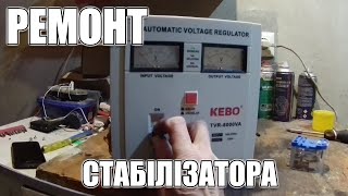 Ремонт стабалізатора напруги KEBO TVR / Не запускається стабілізатор напруги