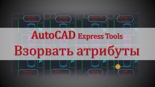 AutoCAD. Взорвать атрибуты. Explode attributes