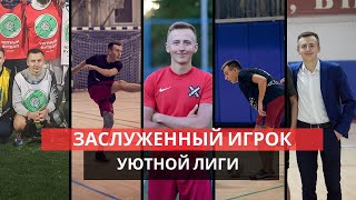 Заслуженные игроки Уютного Футбола: Иван Бут