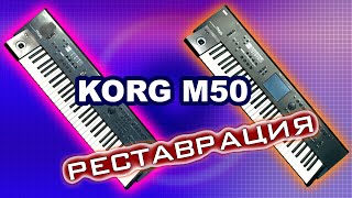 Korg M50. Реставрация