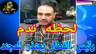 رئيس القطار يعتذر للمجند /أسف مش هتتكرر تانى