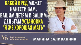 Вред от установки  - Я хорошая мать | Гиперопека матери