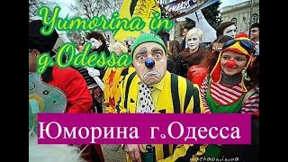 Юморина в г Одесса