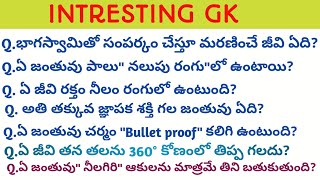 ANIMALS GK QUIZ//INTRESTING QUESTIONS IN TELUGU //TELUGU GENERAL KNOWLEDGE