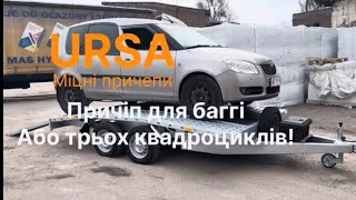 Лавета для перевезення баггі або трьох квадроциклів! 3.6х2.1 Урса, Ursa оцинкований під Б категорію!