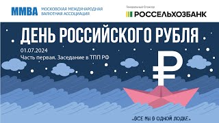 День Российского Рубля. 01.07.2024. Часть первая. Заседание в ТПП РФ