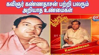 கவிஞர் கண்ணதாசன் யார் தெரியுமா ? | Tamil poet Kannadasan | The Legend Kannadasan