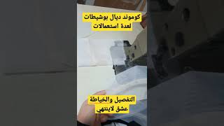 الصنعة✂️🪡🧵 ايلا ما غناتك🤔 تعيشك👌🥰