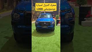 محرك الديزل لسيارة ميتسوبيشي L200