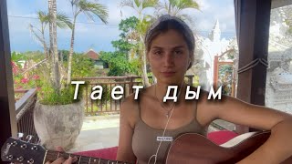 Душевная песня Коржа - Тает дым (cover) на гитаре.