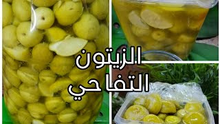 تخليل الزيتون الأخضر التفاحي😋بالماء والملح فقط👍من غير اي إضافات تانيه ❓وطعمه تحفه #الزيتون_المخلل