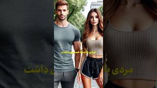 معشوقه مرد متاهل #short #shorts #shortvideo