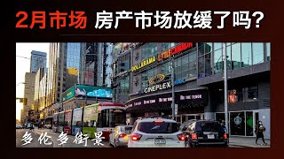 【加拿大房产聚焦】房产市场放缓了吗？多伦多新挂牌房源爆增241%