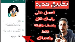 رقم امريكي للواتساب👉تطبيق جديد👉تفعيل الواتساب برقم امريكي2021/2Num2021