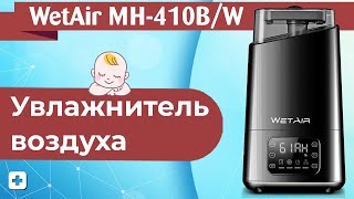 Увлажнитель воздуха WetAir MH-410W / MH-410B | Обзор увлажнителей