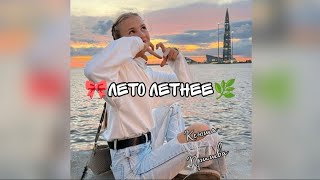 🌿ЛЕТО ЛЕТНЕЕ🌿  -ПРИШВА КСЮША (Official music video)