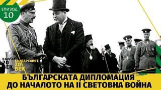 БЪЛГАРСКАТА ДИПЛОМАЦИЯ ДО НАЧАЛОТО НА ІІ СВЕТОВНА ВОЙНА БЪЛГАРСКИЯТ 20 ВЕК еп №10