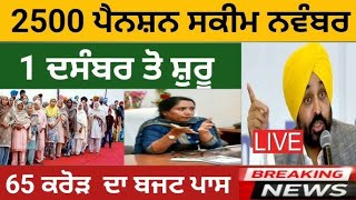 bhagwant maan live from moga //₹2500 pension in Punja #pension  #2500pension punjabi news #llive