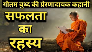 सफलता पाने का रहस्य ! gautam buddh story ! buddhist story ! how to become successful