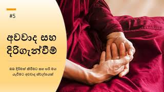 අවවාද සහ දිරිගැන්වීම් - Some Advice