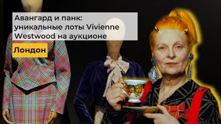 Авангард и панк: уникальные лоты Vivienne Westwood на аукционе