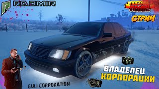 RADMIR GTA 5 RP ✦ ВЛАДЕЛЕЦ КОРПОРАЦИИ НА КАБАНЕ ✦ ПРОМОКОД PL-4CU (#ГТА5) 🔴 СТРИМ 🔔 [#74 Серия]