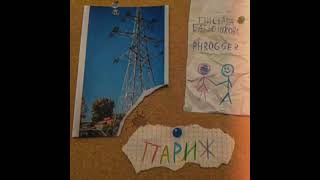 Письма Батюшкова, Phrogger - "Париж" (Single)