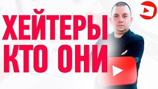 Хейтеры - кто они и как с ними бороться?