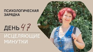 Пси-марафон "Исцеляющие минутки" 47 день. Короткая чакра и психология.