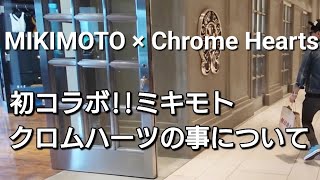 初コラボ!!「ミキモト（MIKIMOTO）」と「クロムハーツ（CHROME HEARTS）」について