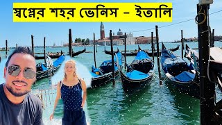 Most romantic city in the world-Venice (বিশ্বের সবচেয়ে রোমান্টিক শহর)