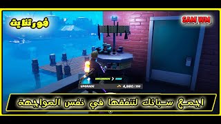 اجمع سبائك لتنفقها في نفس المواجهة مهام الاسبوع الخامس فورت نايت