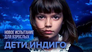 ДЕТИ ИНДИГО. Фильм 2007г