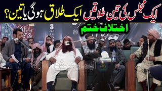 Aik Majlis Ki 3 Talaqain Aik Ho Gi Ya Teen | Ulma Ka Ikhtalaf Khatam | Molana Ibrahim Bhatti