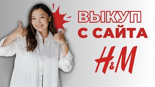 Выкуп товар с сайта H&M