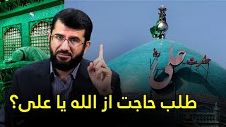 طلب حاجت از الله یا علی؟