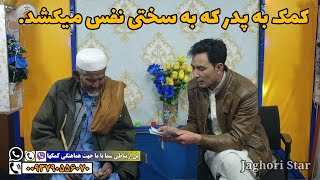 شنیدن داستان این پدر پیر رنج اورد است| خداوند خودش رحم نکند.