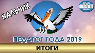 Педагог года 2019 Нальчик ИТОГИ