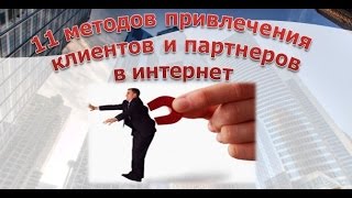 Мастер-класс 11 методов привлечения в интернет 10 11 2015