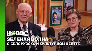 ЗЕЛЁНАЯ ВОЛНА | АЛЕКСАНДР ХУКА И ЛЮДМИЛА АКУЛИЧ — ПРЕДСТАВИТЕЛИ БЕЛОРУССКОГО КУЛЬТУРНОГО ЦЕНТРА