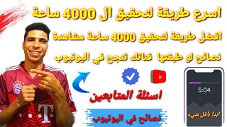 اهم النصائح النجاح في اليوتيوب وطريقة سهله لتحقيق الارباح وتفعيل شروط اليوتيوب!! ✅