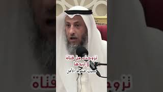 تزوجة من فتاة لا أريدها #الشيخ_عثمان_الخميس