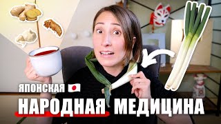 Японская народная медицина: БРЕД 🥴 или ДЕЙСТВУЕТ? 🔥