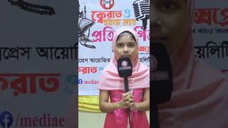 সিপিআর ক্বেরাত ও হামদ-নাত প্রতিযোগিতা | Media Express