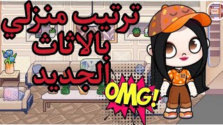 استخدمت الاثاث الجديد في لعبه افاتار ورلد Avatar World 🥰🥰🥰🥰